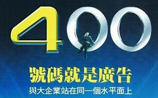 上海400電話辦理中心