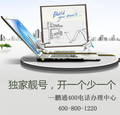 購(gòu)買(mǎi)400電話必須注意的十一個(gè)問(wèn)題