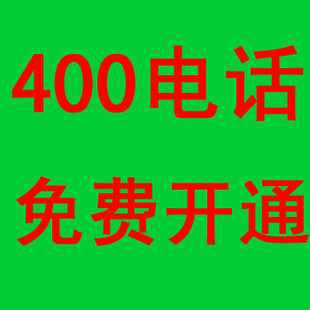 400電話呼叫中心是什么？