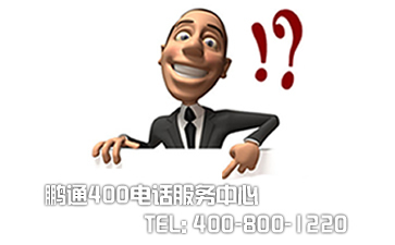 北京400電話需要付漫游費(fèi)嗎？