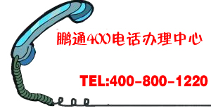 香港地區(qū)能開通400電話嗎？