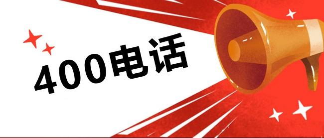 400電話能對(duì)接多少號(hào)碼