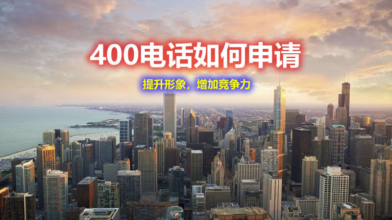 400電話怎么申請(qǐng)？