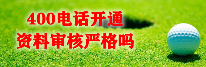 400電話辦理審核過程嚴格嗎