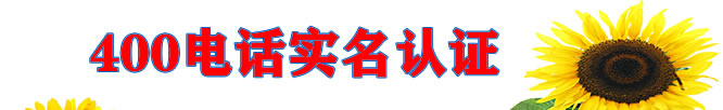 400電話，實(shí)名認(rèn)證
