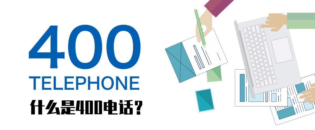 新公司如何辦理400電話(huà)