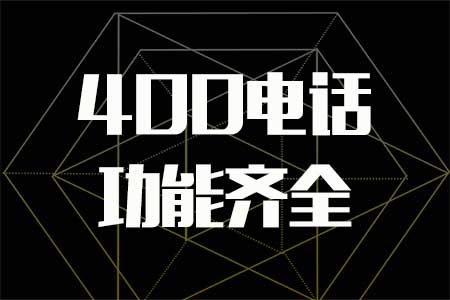 400電話在外地能用嗎？