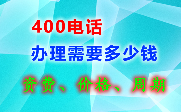 400電話