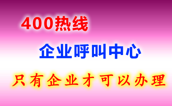 400熱線電話是什么？