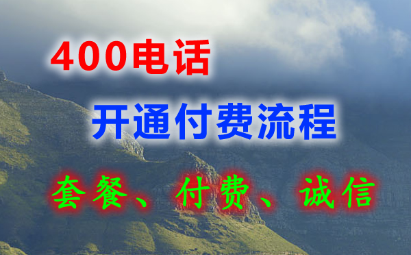400電話可以先開通后付費(fèi)嗎？