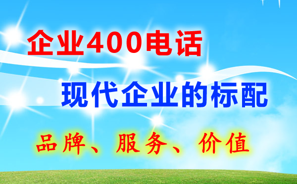 企業(yè)開通400電話需要哪些條件