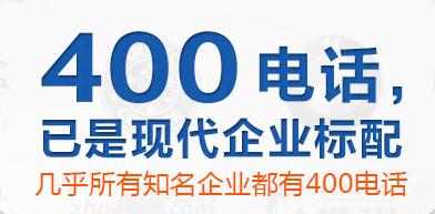 辦理400電話對(duì)企業(yè)有什么幫助呢？