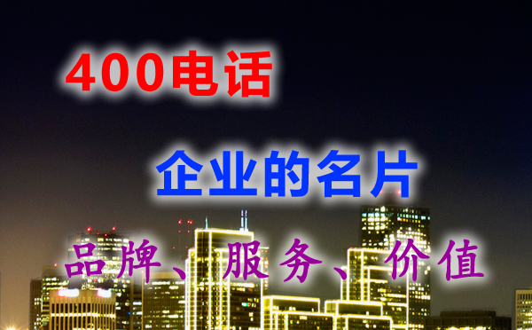 辦理400電話