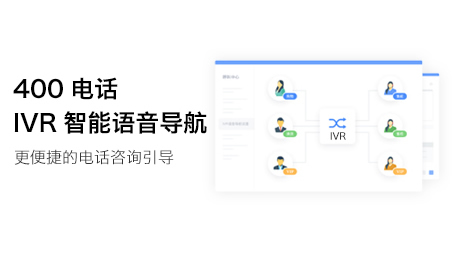 什么是400電話的IVR語(yǔ)音導(dǎo)航