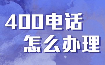 400電話是什么電話，與固話手機(jī)有什么區(qū)別？