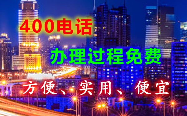 辦理400電話有沒有接聽免費的？