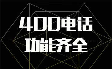 安裝呼和浩特400電話要花多少錢(qián)