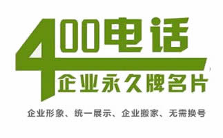 聯(lián)通400電話