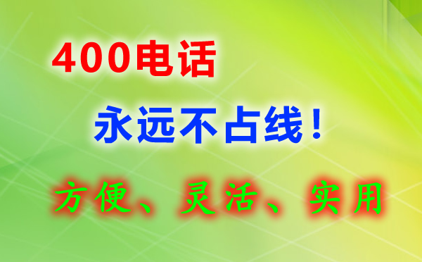 400電話(huà)