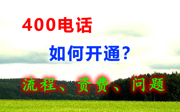 400電話怎么申請(qǐng)？