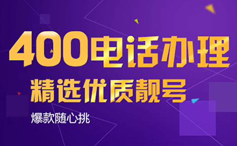 辦理400電話