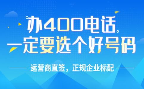 怎樣辦理廣東400電話？廣東400電話收費(fèi)標(biāo)準(zhǔn)？