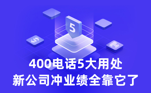 客戶拔打我的400電話要支付長(zhǎng)話費(fèi)么？