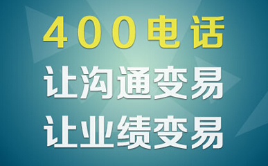 什么是400電話，作用是什么