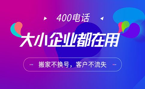 企業(yè)開通400電話需要什么資料呢