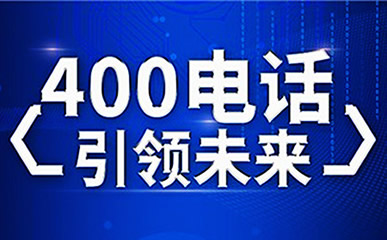 江蘇400電話到底應(yīng)該怎么辦理呢？