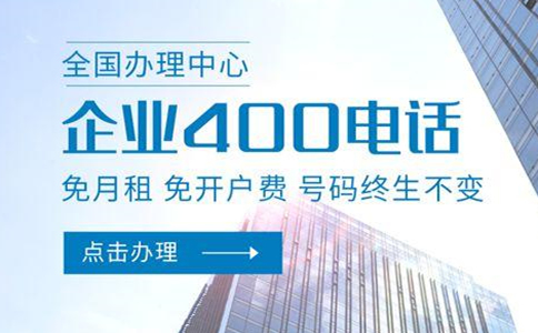 申請(qǐng)開(kāi)通400電話有什么限制嗎
