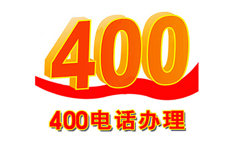 400電話哪里辦理，教您一招搞定