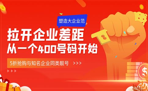 400電話的優(yōu)勢有哪些？