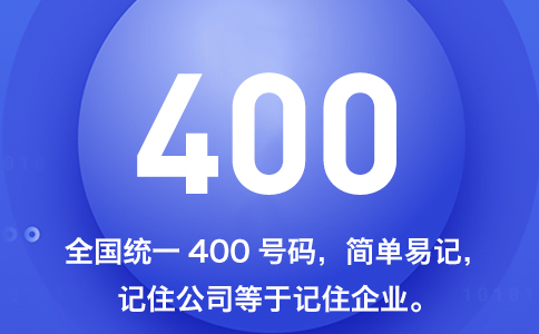 400電話(huà)