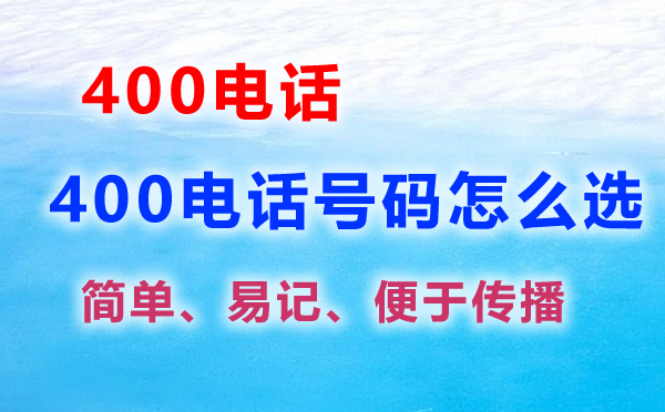 400電話號碼怎么選