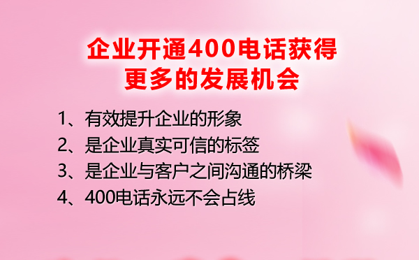 400電話讓企業(yè)獲得更大的發(fā)展機(jī)會(huì)