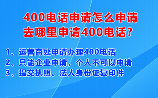 400電話申請怎么申請，去哪里申請400電話？