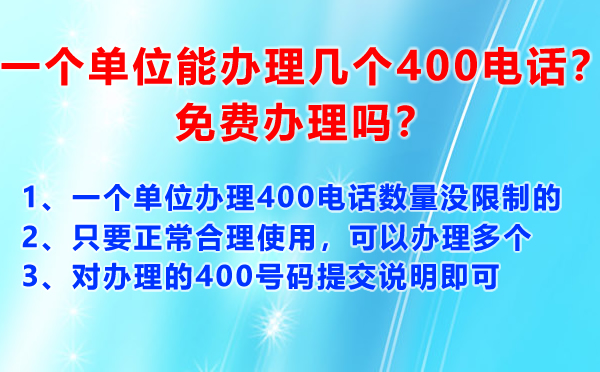 一個單位能辦理幾個400電話？免費辦理嗎？