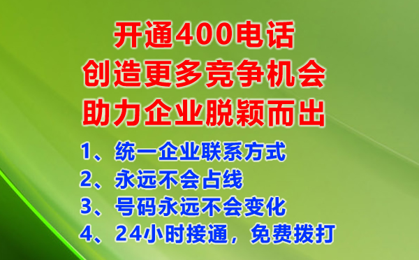 開通400電話創(chuàng)造更多競爭機(jī)會(huì)