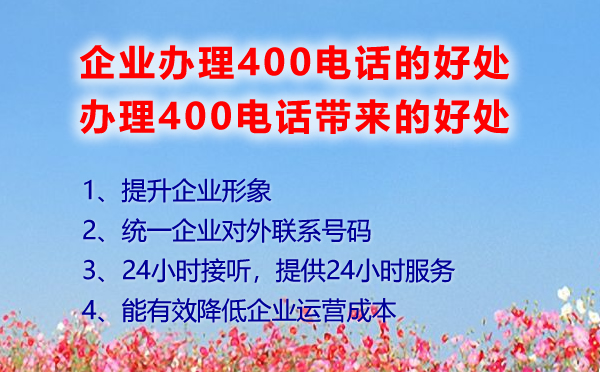 企業(yè)辦理400電話的好處，辦理400電話帶來的好處