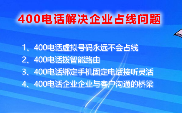 400電話(huà)解決企業(yè)占線(xiàn)難題