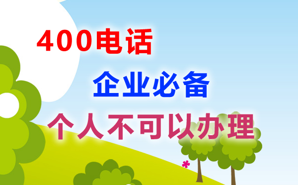 個(gè)人不可以辦理400電話(huà)