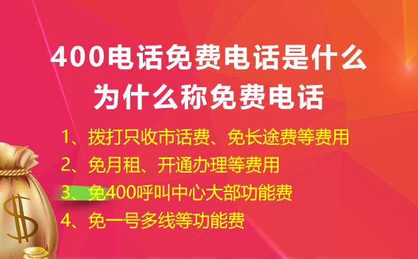 400免費(fèi)電話是什么，怎么申請400免費(fèi)電話