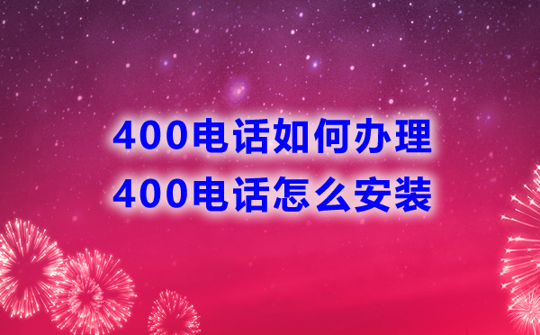 400電話如何辦理，怎么安裝