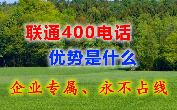 聯(lián)通400電話有什么特點(diǎn)