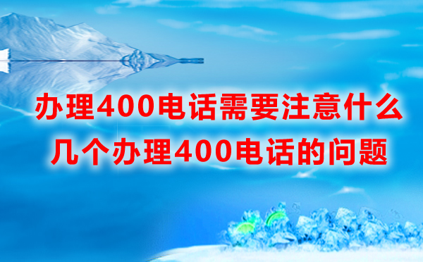 辦理400電話需要注意什么？