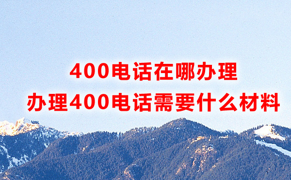 如何快速辦理電信400電話