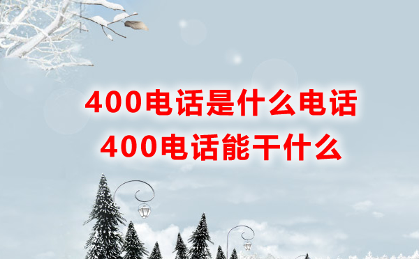 400電話是什么電話，400電話能干什么