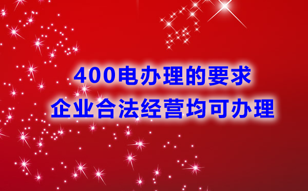 400電話辦理是否有行業(yè)限制？