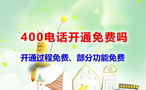 400電話開(kāi)通免費(fèi)嗎